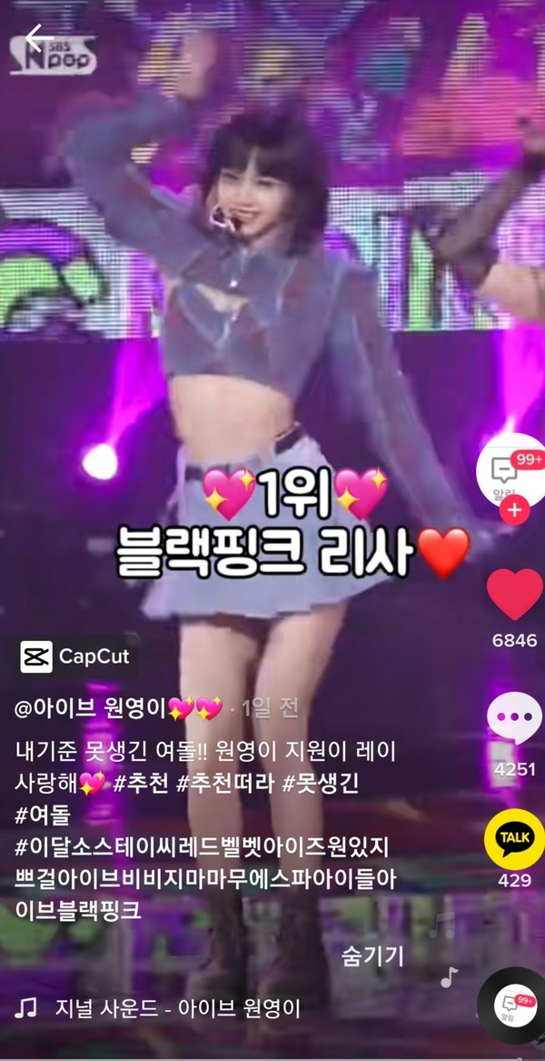 '아이브원영이' 틱톡 화면 캡쳐