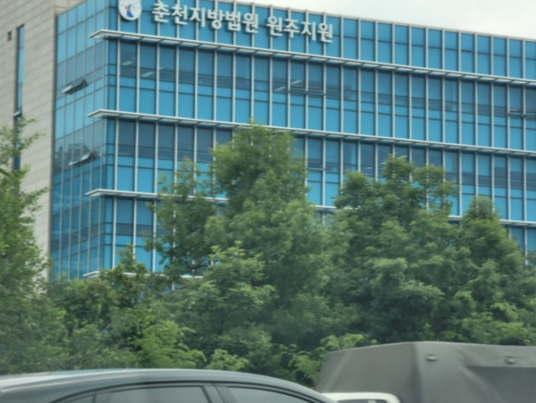 춘천지법 원주지원(▲출처=네이버 이미지)