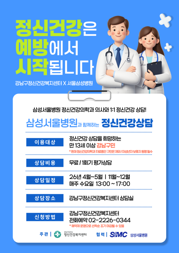 포스터_26년도 전공의상담(출처=강남구청)